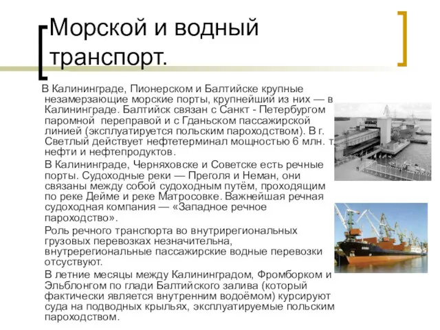 Морской и водный транспорт. В Калининграде, Пионерском и Балтийске крупные