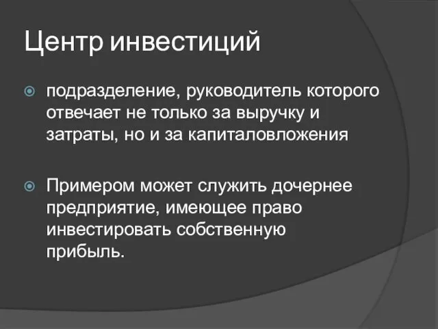 Центр инвестиций подразделение, руководитель которого отвечает не только за выручку и затраты, но