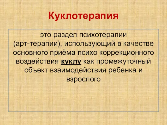 Куклотерапия это раздел психотерапии (арт-терапии), использующий в качестве основного приёма