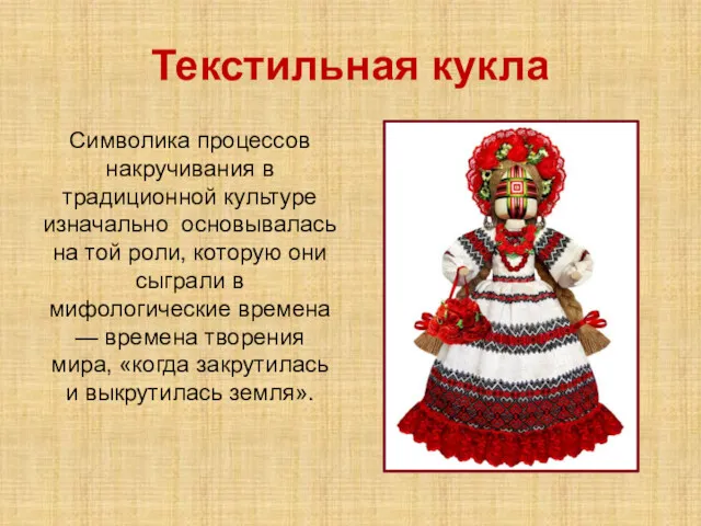 Текстильная кукла Символика процессов накручивания в традиционной культуре изначально основывалась