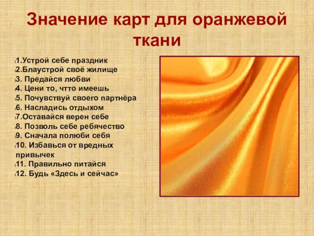 Значение карт для оранжевой ткани 1.Устрой себе праздник 2.Блаустрой своё