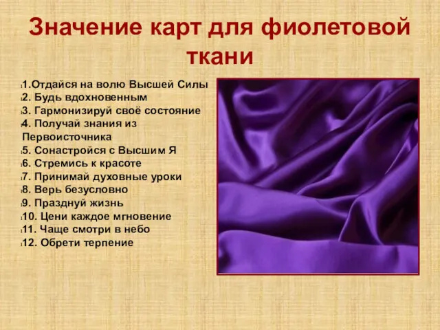 Значение карт для фиолетовой ткани 1.Отдайся на волю Высшей Силы