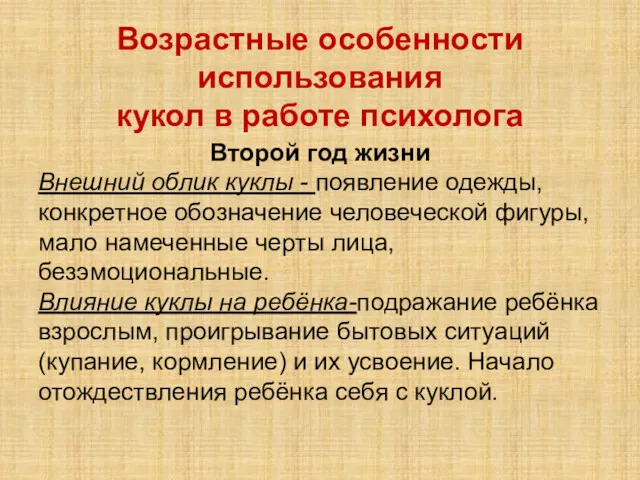 Возрастные особенности использования кукол в работе психолога Второй год жизни