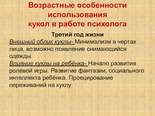 Возрастные особенности использования кукол в работе психолога Третий год жизни