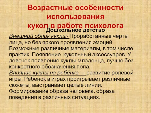 Возрастные особенности использования кукол в работе психолога Дошкольное детство Внешний