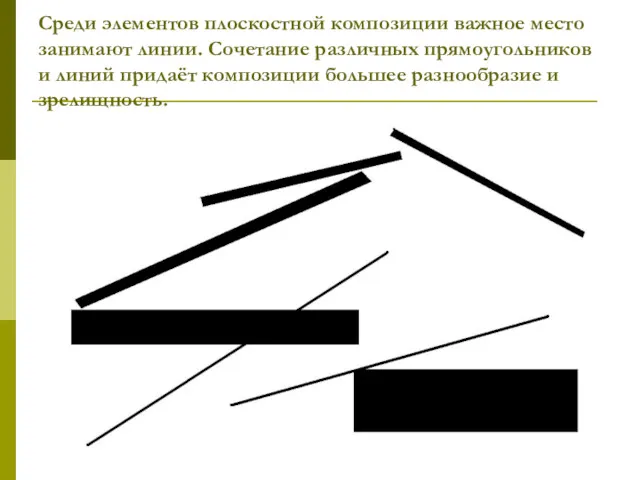 Среди элементов плоскостной композиции важное место занимают линии. Сочетание различных