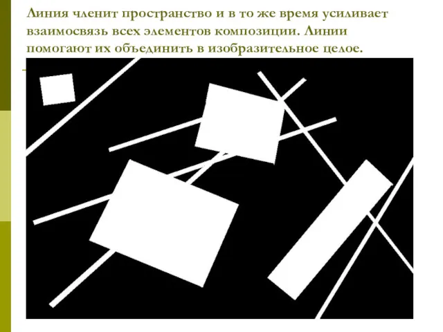 Линия членит пространство и в то же время усиливает взаимосвязь