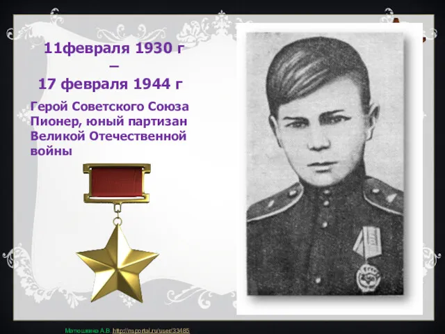 11февраля 1930 г – 17 февраля 1944 г Герой Советского