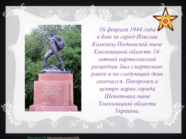 16 февраля 1944 года в бою за город Изяслав Каменец-Подольской