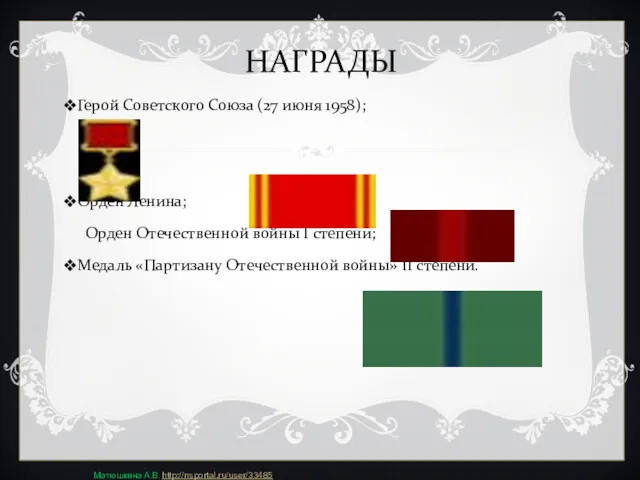 НАГРАДЫ Герой Советского Союза (27 июня 1958); Орден Ленина; Орден