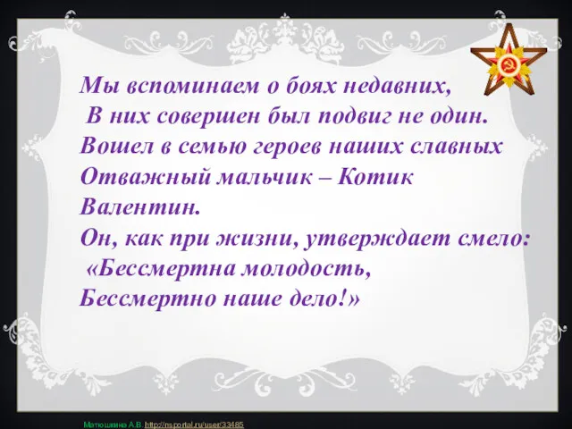 Мы вспоминаем о боях недавних, В них совершен был подвиг