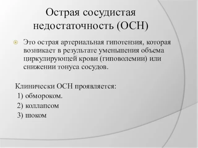 Острая сосудистая недостаточность (ОСН) Это острая артериальная гипотензия, которая возникает