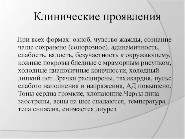 Клинические проявления При всех формах: озноб, чувство жажды, сознание чаще