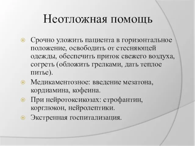 Неотложная помощь Срочно уложить пациента в горизонтальное положение, освободить от