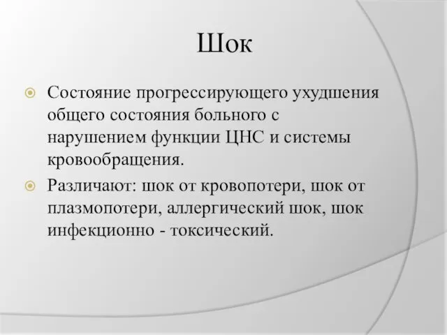 Шок Состояние прогрессирующего ухудшения общего состояния больного с нарушением функции