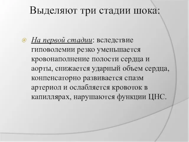 Выделяют три стадии шока: На первой стадии: вследствие гиповолемии резко