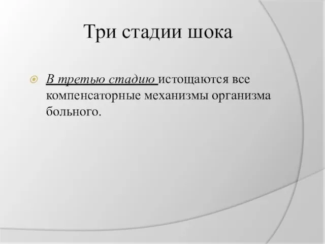 Три стадии шока В третью стадию истощаются все компенсаторные механизмы организма больного.