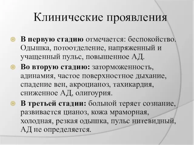 Клинические проявления В первую стадию отмечается: беспокойство. Одышка, потоотделение, напряженный