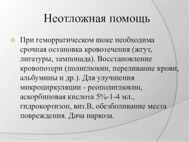 Неотложная помощь При геморрагическом шоке необходима срочная остановка кровотечения (жгут,