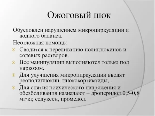 Ожоговый шок Обусловлен нарушением микроциркуляции и водного баланса. Неотложная помощь: