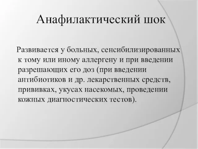 Анафилактический шок Развивается у больных, сенсибилизированных к тому или иному