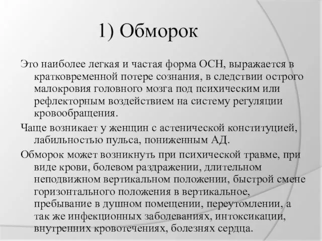 1) Обморок Это наиболее легкая и частая форма ОСН, выражается