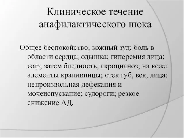 Клиническое течение анафилактического шока Общее беспокойство; кожный зуд; боль в