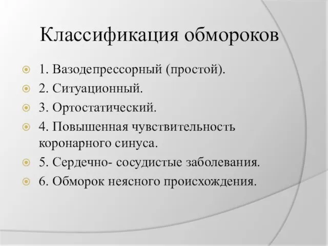 Классификация обмороков 1. Вазодепрессорный (простой). 2. Ситуационный. 3. Ортостатический. 4.