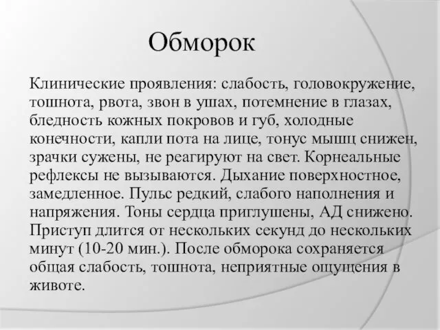 Обморок Клинические проявления: слабость, головокружение, тошнота, рвота, звон в ушах,