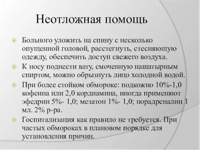 Неотложная помощь Больного уложить на спину с несколько опущенной головой,