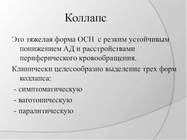 Коллапс Это тяжелая форма ОСН с резким устойчивым понижением АД