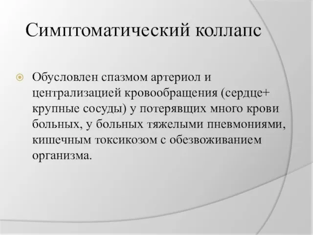 Симптоматический коллапс Обусловлен спазмом артериол и централизацией кровообращения (сердце+ крупные