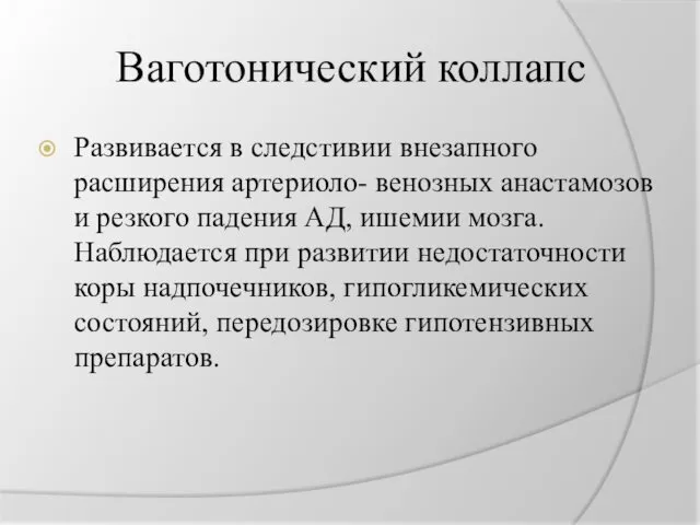 Ваготонический коллапс Развивается в следстивии внезапного расширения артериоло- венозных анастамозов