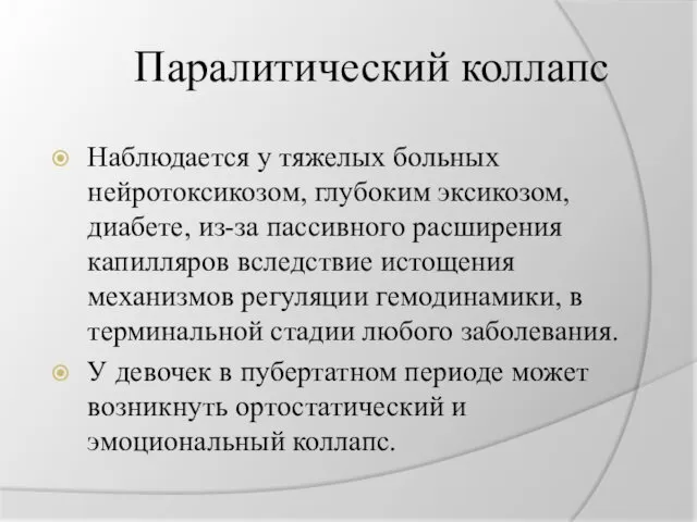 Паралитический коллапс Наблюдается у тяжелых больных нейротоксикозом, глубоким эксикозом, диабете,