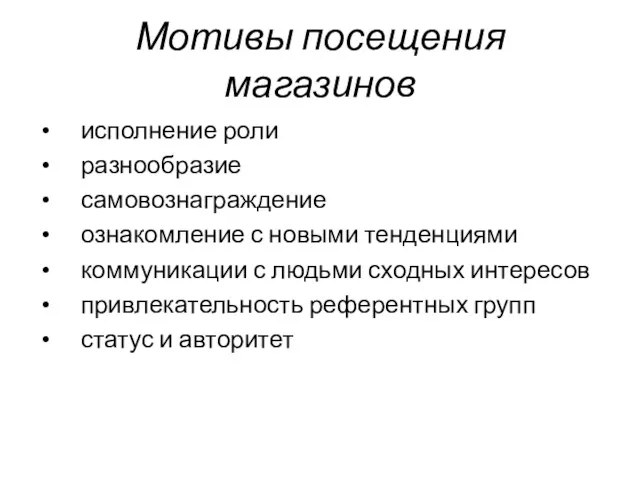 Мотивы посещения магазинов исполнение роли разнообразие самовознаграждение ознакомление с новыми