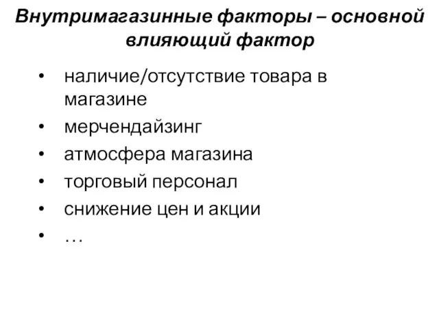 Внутримагазинные факторы – основной влияющий фактор наличие/отсутствие товара в магазине