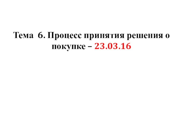 Тема 6. Процесс принятия решения о покупке – 23.03.16