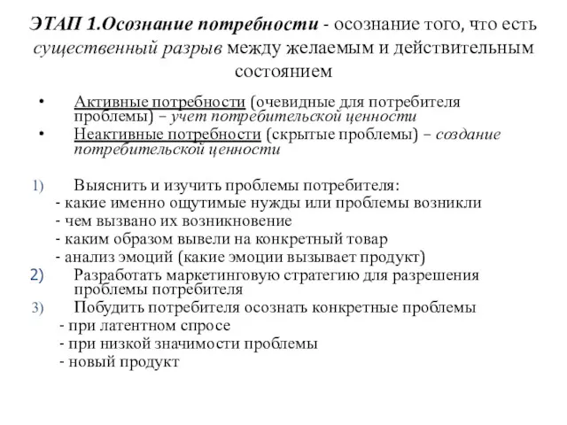 ЭТАП 1.Осознание потребности - осознание того, что есть существенный разрыв