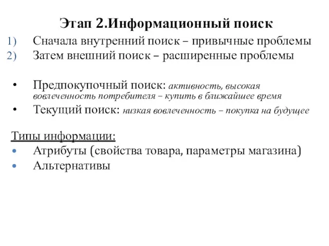 Этап 2.Информационный поиск Сначала внутренний поиск – привычные проблемы Затем