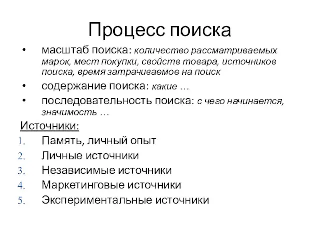 масштаб поиска: количество рассматриваемых марок, мест покупки, свойств товара, источников