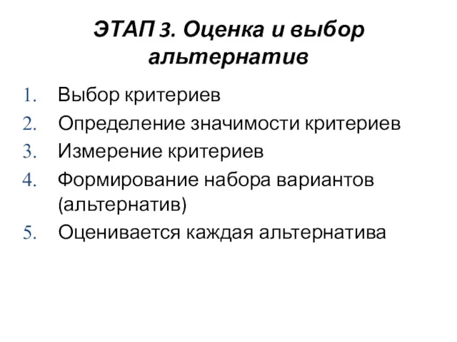 ЭТАП 3. Оценка и выбор альтернатив Выбор критериев Определение значимости