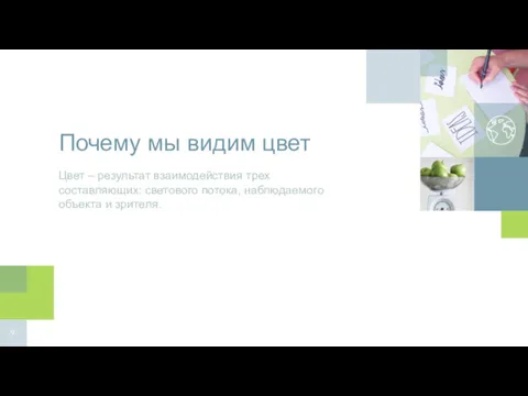 Почему мы видим цвет Цвет – результат взаимодействия трех составляющих: светового потока, наблюдаемого объекта и зрителя.