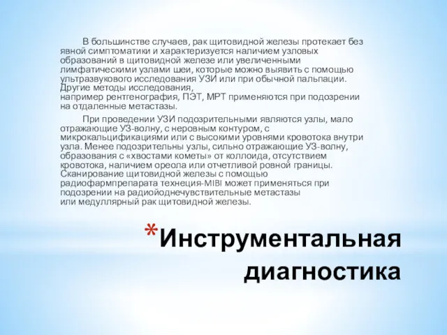 Инструментальная диагностика В большинстве случаев, рак щитовидной железы протекает без