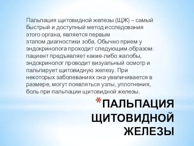 ПАЛЬПАЦИЯ ЩИТОВИДНОЙ ЖЕЛЕЗЫ Пальпация щитовидной железы (ЩЖ) – самый быстрый