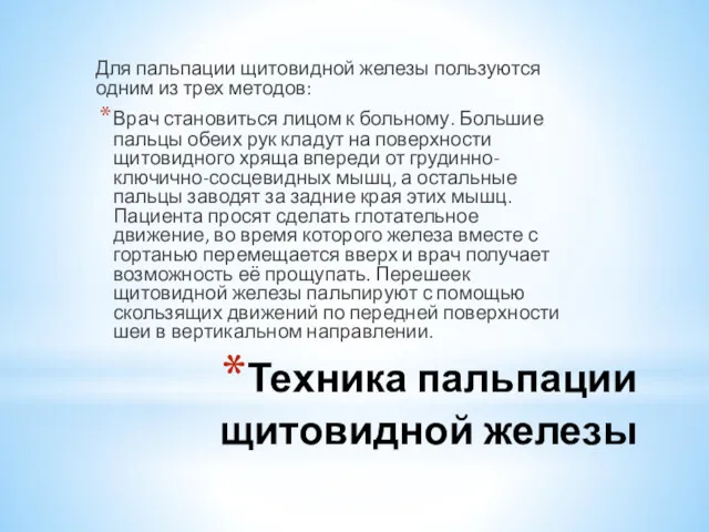 Техника пальпации щитовидной железы Для пальпации щитовидной железы пользуются одним