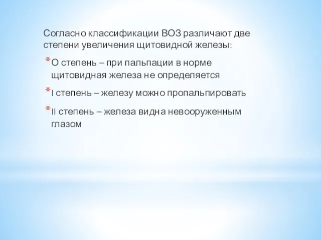 Согласно классификации ВОЗ различают две степени увеличения щитовидной железы: О