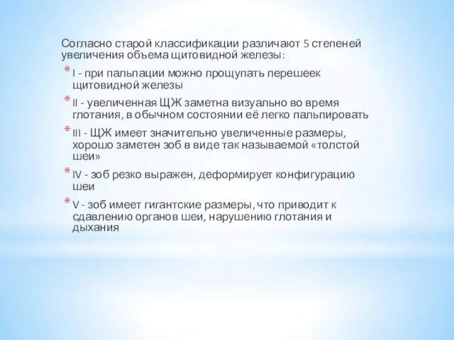 Согласно старой классификации различают 5 степеней увеличения объема щитовидной железы: