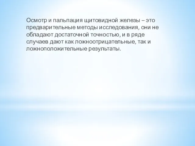 Осмотр и пальпация щитовидной железы – это предварительные методы исследования,