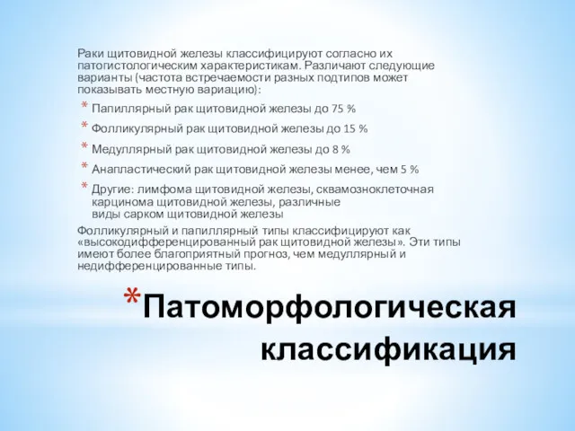 Патоморфологическая классификация Раки щитовидной железы классифицируют согласно их патогистологическим характеристикам.