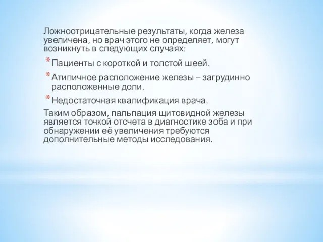 Ложноотрицательные результаты, когда железа увеличена, но врач этого не определяет,